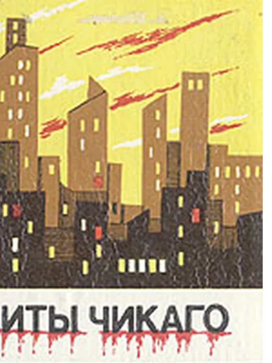 Бандиты Чикаго