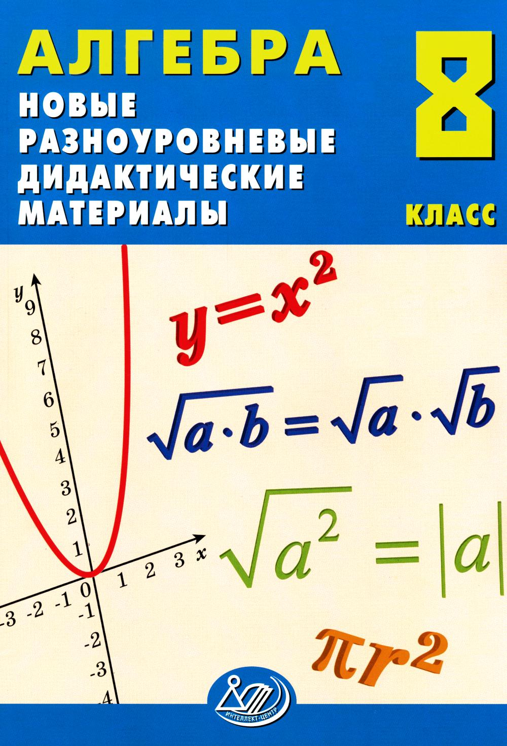 Algèbre. 8 cl. Nouveaux matériaux didactiques de développement : Учебное пособие