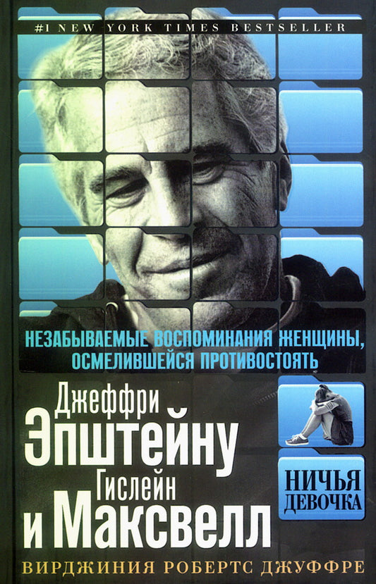 Ничья девочка. Незабываемые воспоминания женщины, осмелившейся противостоять Джеффри Эпштейну и Гислейн Максвелл