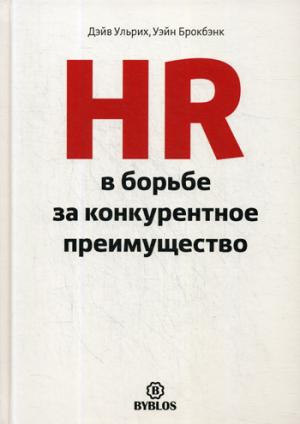 HR в борьбе за конкурентное преимущество