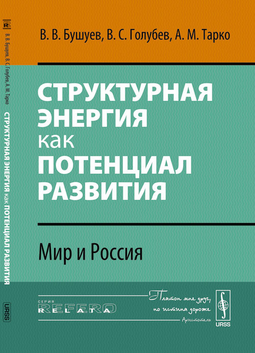 Структурная энергия как потенциал развития: Мир и Россия