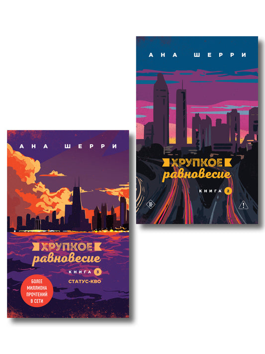 Комплект из 2-х книг: Хрупкое равновесие. Книга 2 + Хрупкое равновесие. Книга 3. Статус-кво