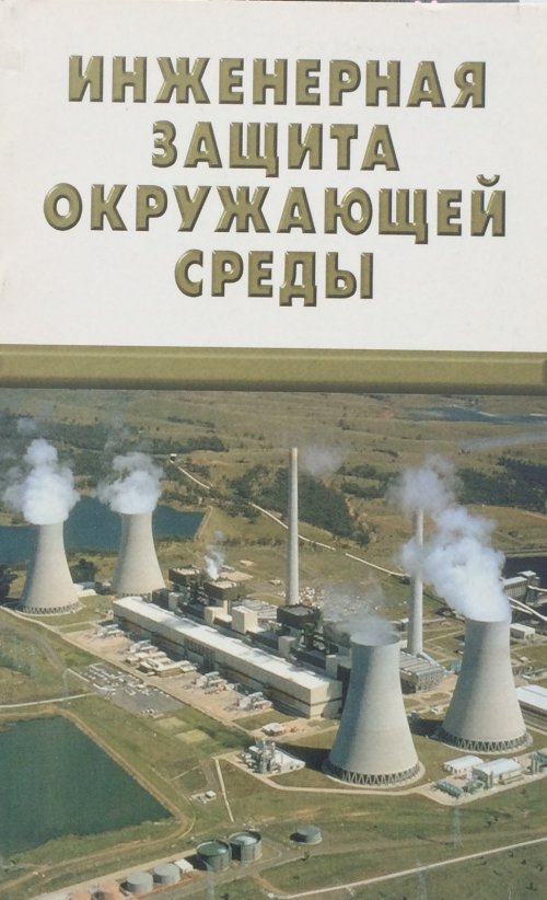 Инженерная защита окружающей среды