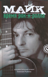 Майк.Время рок-н-ролла