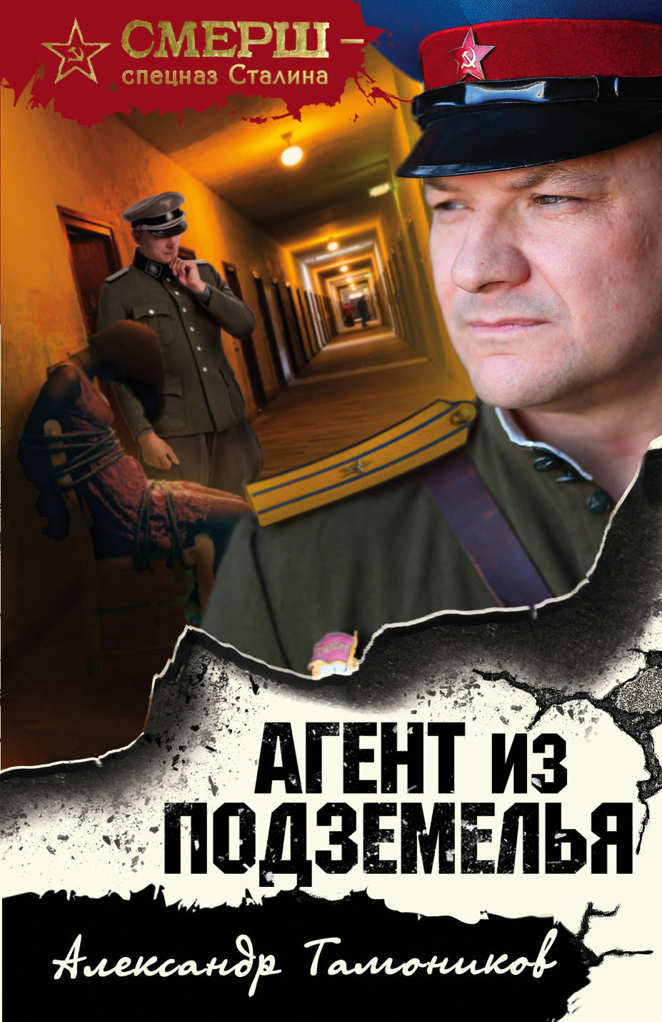 Агент из подземелья