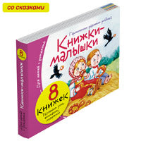 Книжки-малышки с задачками (8 книжек в комплекте)
