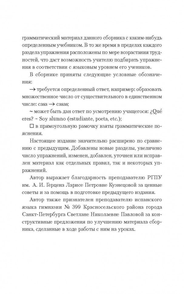 Espanol. Грамматика испанского языка: сборник упражнений. 2-е изд., испр. и доп