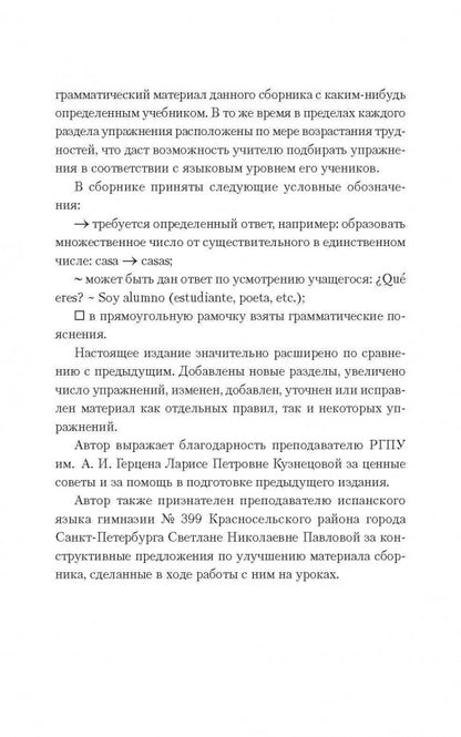 Espanol. Грамматика испанского языка: сборник упражнений. 2-е изд., испр. и доп