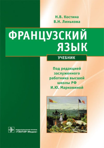 Французский язык (специальности "Фармация", "Медицинская биохмия", "Медицинская биофизика", "Биотехнология", "Биоинженерия")