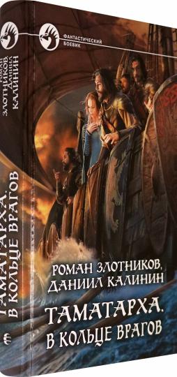 Таматарха. В кольце врагов