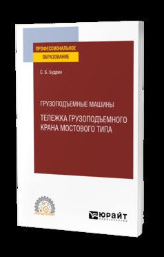 ГРУЗОПОДЪЕМНЫЕ МАШИНЫ: ТЕЛЕЖКА ГРУЗОПОДЪЕМНОГО КРАНА МОСТОВОГО ТИПА. Учебное пособие для СПО
