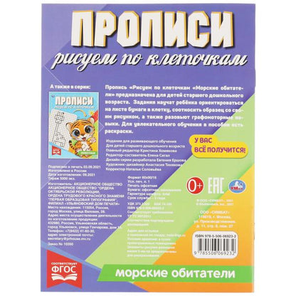 Морские обитатели. Proposez un retour sur la clé. 145х195 mm, 16 pièces. 1+1 Умка в кор.50шт