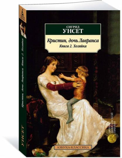 Кристин, дочь Лавранса. Книга 2. Хозяйка