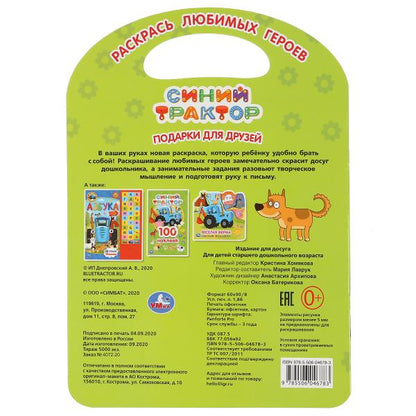 "УМКА". ПОДАРКИ ДЛЯ ДРУЗЕЙ. СИНИЙ ТРАКТОР (РАСКРАСКА С РУЧКОЙ). ФОРМАТ 210Х285ММ 16 СТР. в кор.50шт