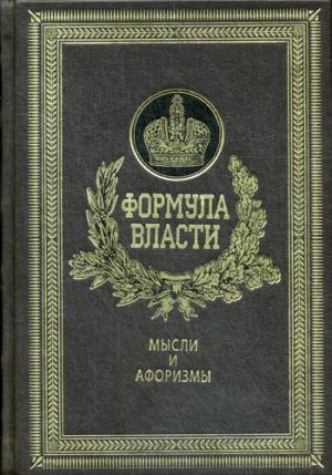 ОЛИП. Формула власти. Мысли и афоризмы. (золот.тиснен.). Coût. Кондрашов А.П.