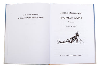 36.ДЛ.ВД.Водопьянов.Штурман Фрося (6+)