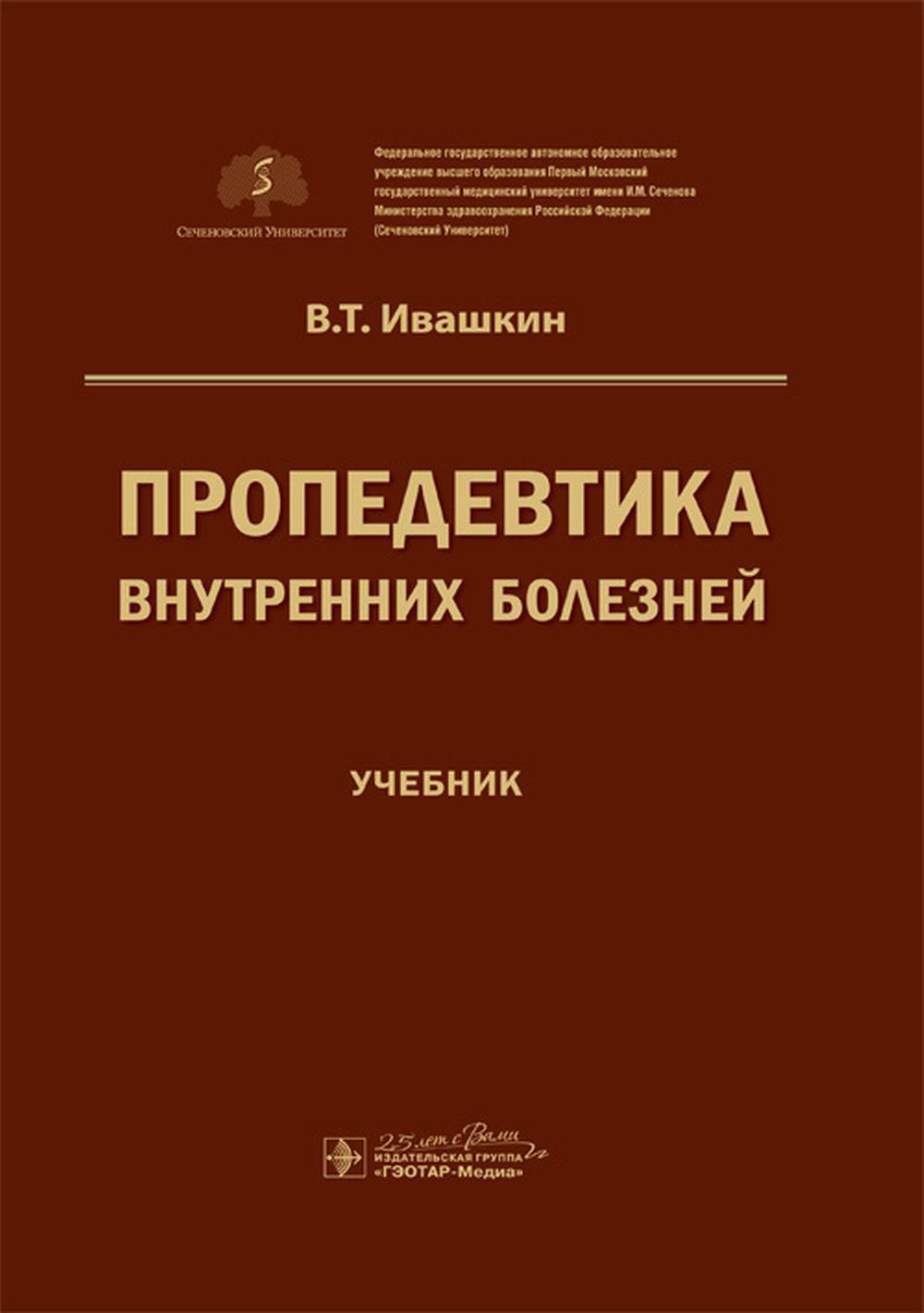 Пропедевтика внутренних болезней : учебник / В. Т. Ивашкин ; под ред. A. В. Охлобыстина. — Москва : ГЭОТАР-Медиа, 2020. — 784 с. —DOI : 10.33029/9704-5698-9-PRO-2020-1-784.