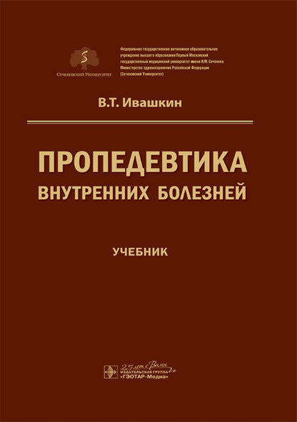 Пропедевтика внутренних болезней : учебник / В. Т. Ивашкин ; под ред. A. В. Охлобыстина. — Москва : ГЭОТАР-Медиа, 2020. — 784 с. —DOI : 10.33029/9704-5698-9-PRO-2020-1-784.