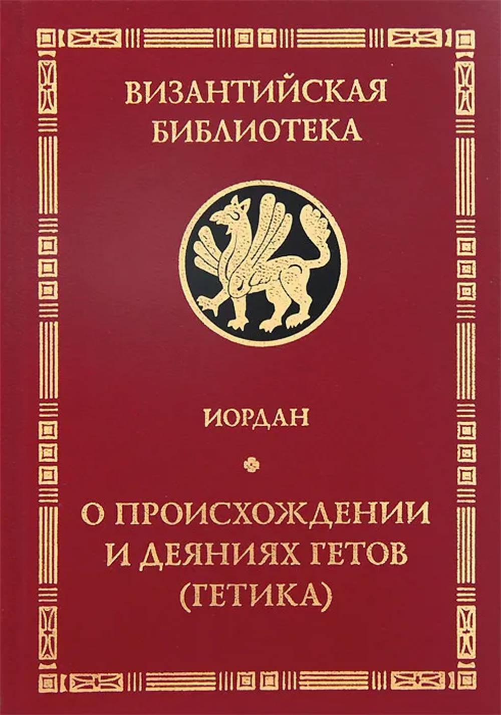 Иордан О происхождении и деяниях гетов (Getica) / пер., вступ. ст., коммент. Е. Ч. Скржинской.