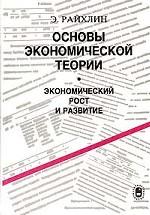 Райхлин Э.Н. Основы экономической теории. Экономический рост и развитие.