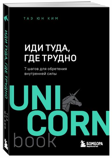 Иди туда, где трудно. 7 шагов для обретения внутренней силы