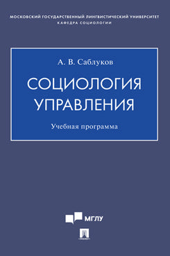 Социология управления. Учебная программа.-М.:Проспект,2021.