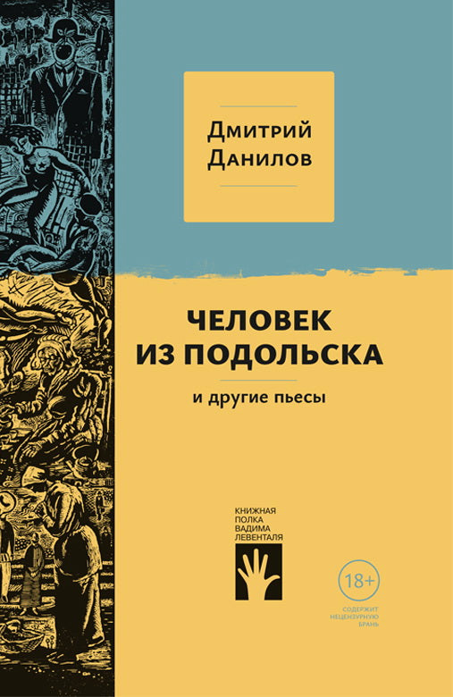 Человек из Подольска, и другие пьесы: пьесы