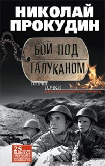 Бой под Талуканом