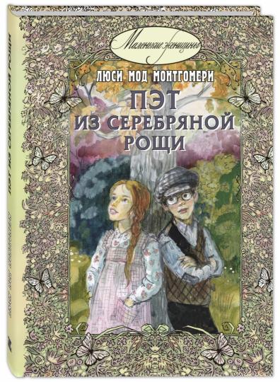 Пэт из Серебряной рощи (НОВИНКА)