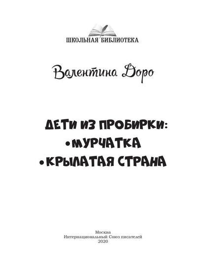 Дети из пробирки: Мурчатка, Крылатая страна