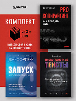 Комплект: PRO копирайтинг. Как продать кота + Запуск! Быстрый старт + Инста-грамотные тексты.