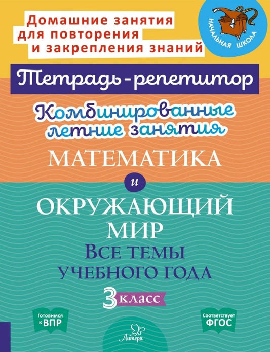 Тетрадь-репетитор. Комбинированные летние занятия. Математика и Окружающий мир. Все темы учебного года. 3 класс. / Селиванова, Стронская.
