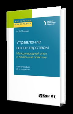 УПРАВЛЕНИЕ ВОЛОНТЕРСТВОМ: МЕЖДУНАРОДНЫЙ ОПЫТ И ЛОКАЛЬНЫЕ ПРАКТИКИ 2-е изд. Monographie