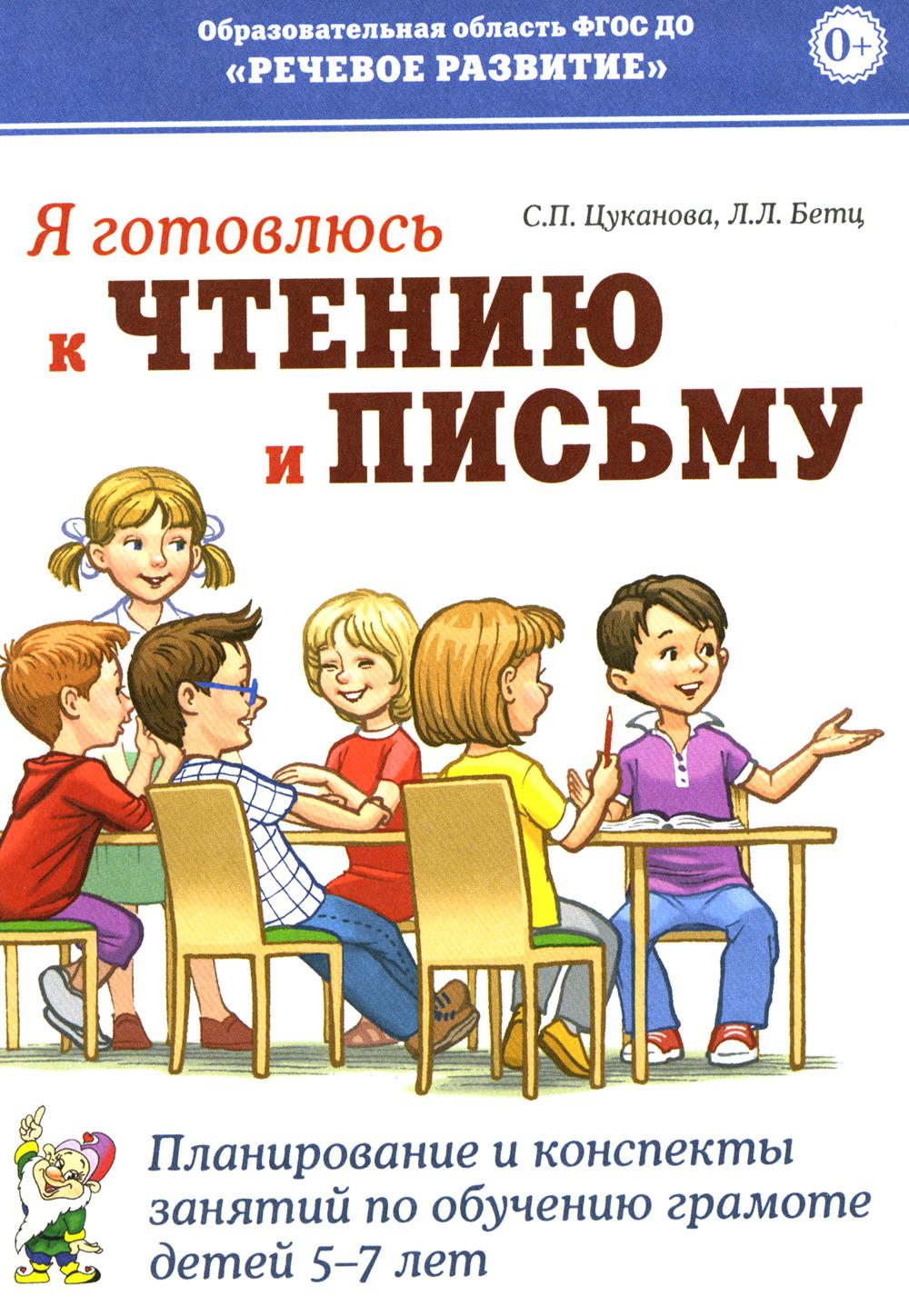 Я готовлюсь к чтению и письму. Планирование и конспекты занятий по обучению грамоте детей 5-7 лет.