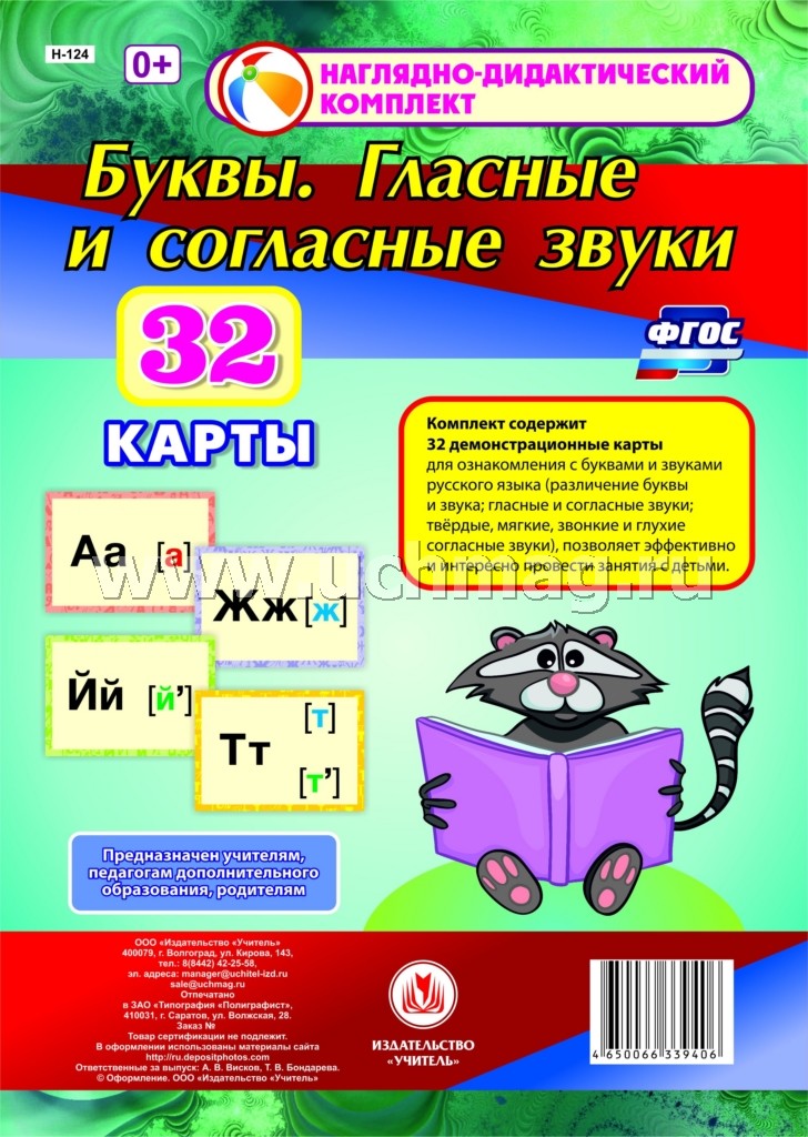 ФГОС Буквы. Гласные и согласные звуки. 32 демонстрационные карты (Формат А4, бумага офсетная пл. 160)
