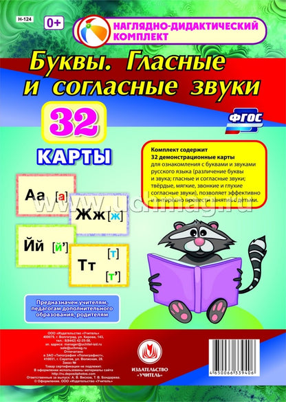 ФГОС Буквы. Гласные и согласные звуки. 32 демонстрационные карты (Формат А4, бумага офсетная пл. 160)