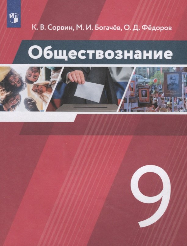 Sorvin. Обществознание 9кл. Учебник. Пр.2 ФПУ 22-27