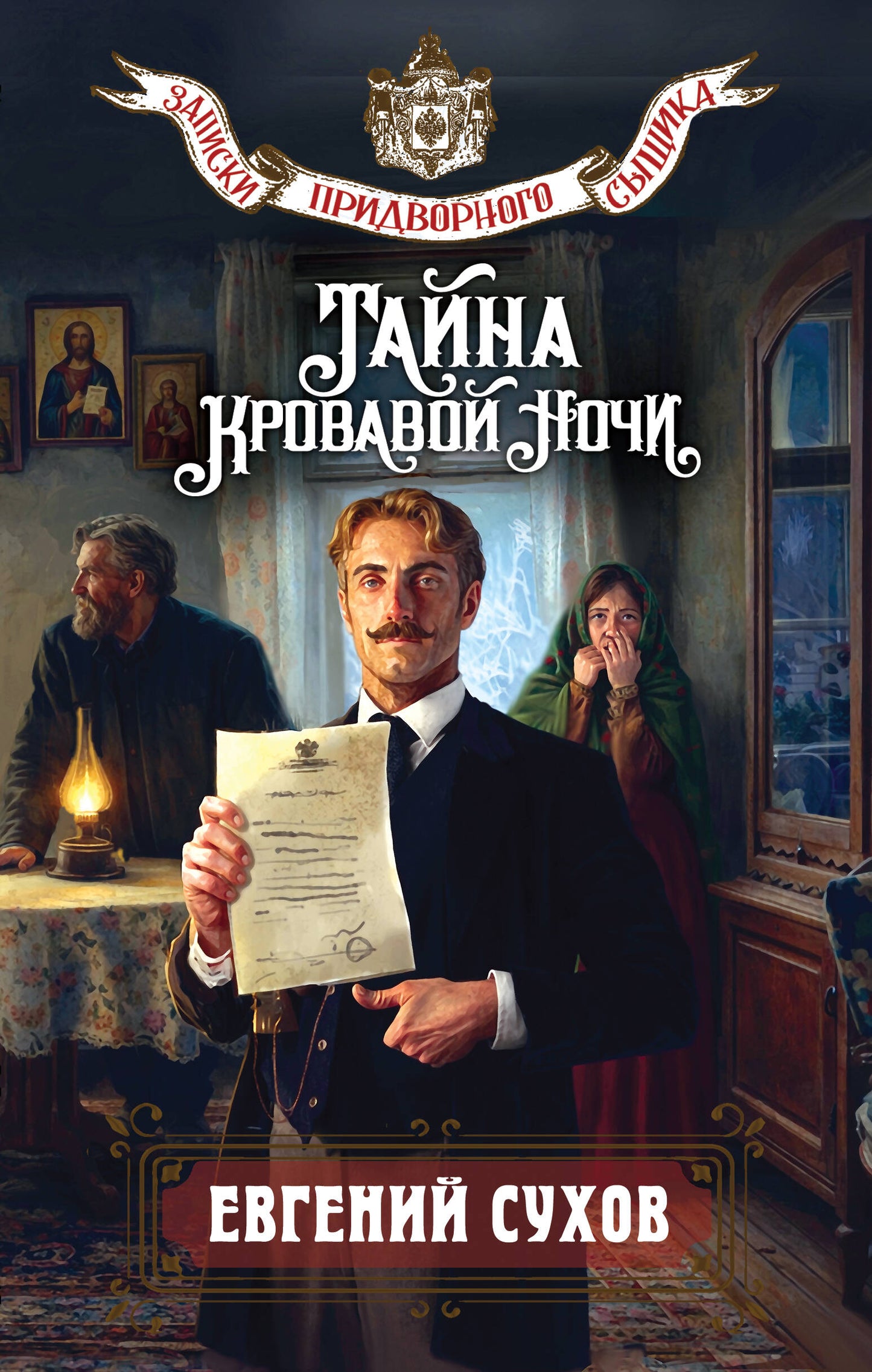 Тайна кровавой ночи