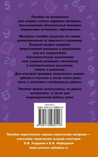 Полный курс математики. 2ème classe