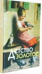 Детство золотое. Семейное чтение