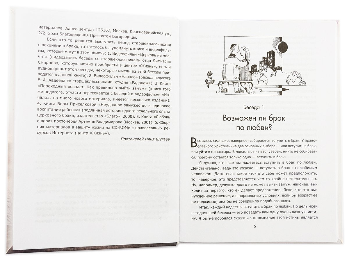 Один раз на всю жизнь. Брак, семья, дети