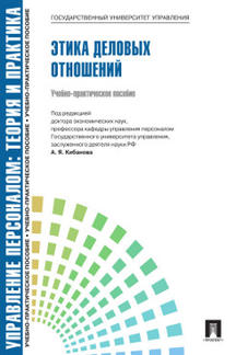 Управление персоналом.Теория и практика.Этика деловых отношений.Уч.-практ.пос.-М.:Блок-Принт,2022..Рек. СУМО /=240354/