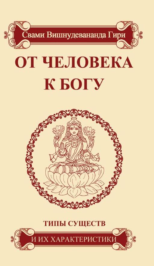 От человека к Богу. Типы существ и их характеристики 4-е изд