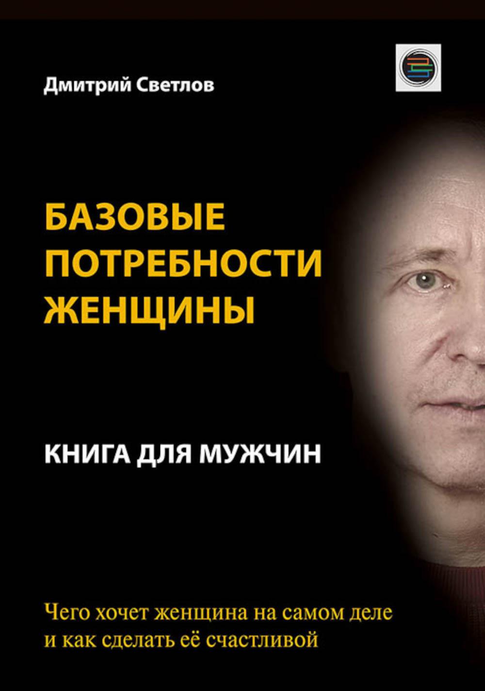 Базовые потребности женщины. Книга для мужчин. Чего хочет женщина на самом деле и как сделать ее счастливой