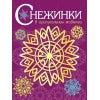 Снежинки. 8 оригинальных моделей Вып.4