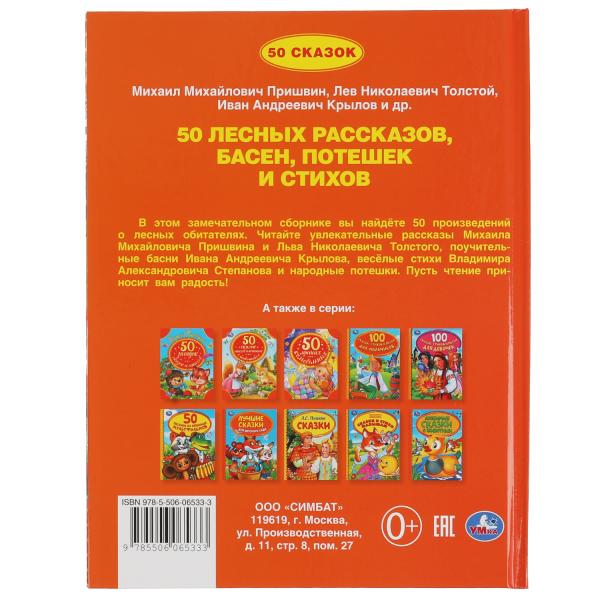 50 лесных рассказов, басен, потешек и стихов. Бр. Гримм, М. Пришвин, Л. Толстой и др..Умка в кор30шт
