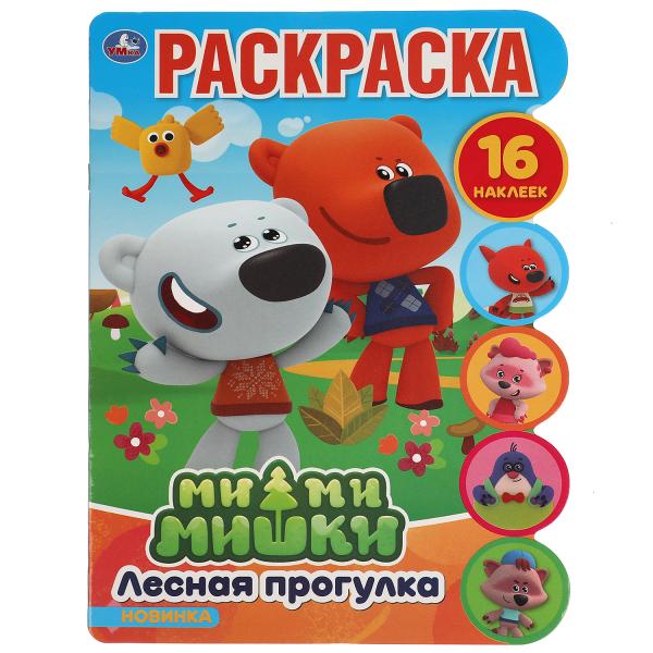 Лесная прогулка. Развивающая раскраска с вырубкой и наклейками. МиМиМишки. 210х285мм. Умка в кор50шт