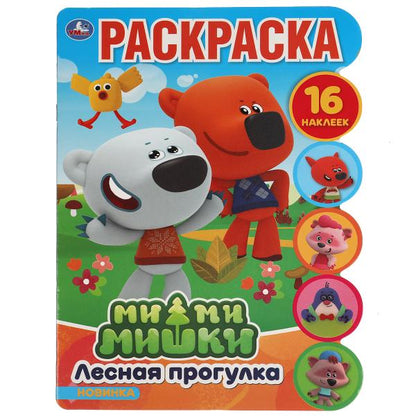 Лесная прогулка. Развивающая раскраска с вырубкой и наклейками. МиМиМишки. 210х285мм. Умка в кор50шт