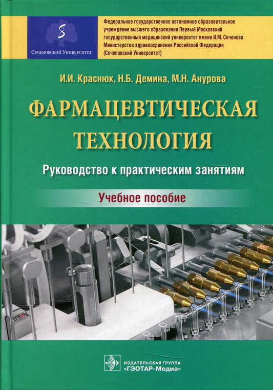 Фармацевтическая технология. Руководство к практическим занятиям : учебное пособие / И. И. Краснюк, Н. Б. Демина, М. Н. Анурова. — М. : ГЭОТАР-Медиа, 2019. — 368 с. : ил.