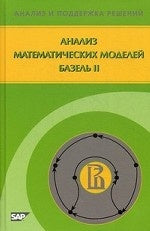Анализ математических моделей Базель II. 2-е изд., исправ. Алескеров Ф.Т., Андриевская И.К.,Пеникас Г.И.,Соло
